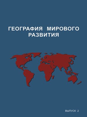 cover image of География мирового развития. Выпуск 2